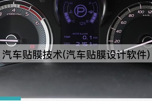 汽车贴膜技术(汽车贴膜设计软件)