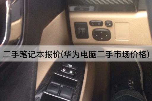 二手笔记本报价(华为电脑二手市场价格)