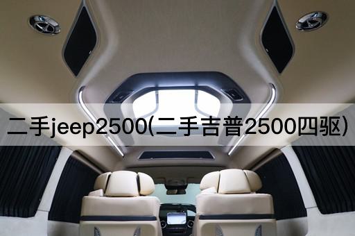 二手jeep2500(二手吉普2500四驱)