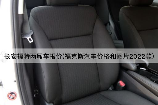 长安福特两厢车报价(福克斯汽车价格和图片2022款)