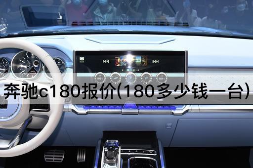 奔驰c180报价(180多少钱一台)