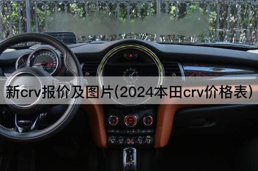 新crv报价及图片(2024本田crv价格表)