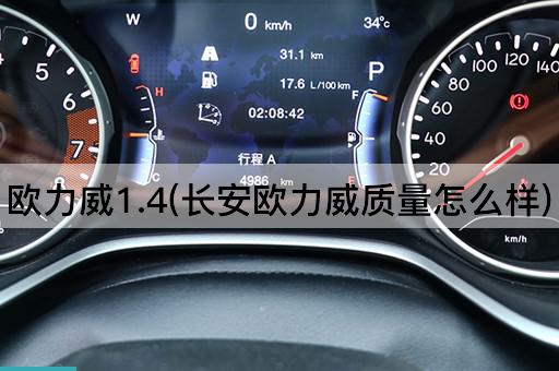 欧力威1.4(长安欧力威质量怎么样)