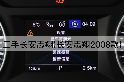 二手长安志翔(长安志翔2008款)