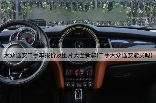 大众途安二手车报价及图片大全新款(二手大众途安能买吗)
