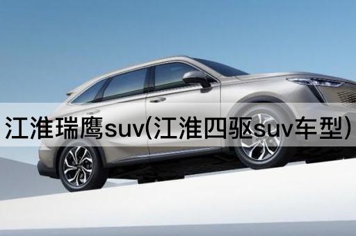 江淮瑞鹰suv(江淮四驱suv车型)