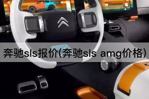 奔驰sls报价(奔驰sls amg价格)