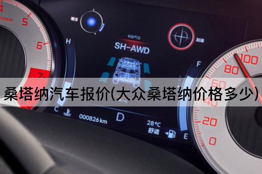 桑塔纳汽车报价(大众桑塔纳价格多少)