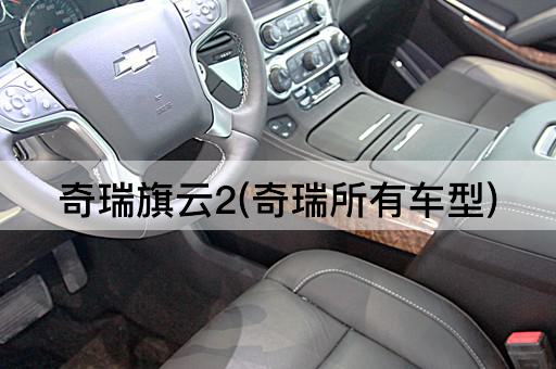 奇瑞旗云2(奇瑞所有车型)