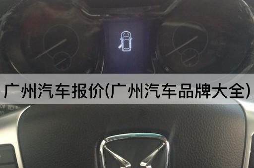 广州汽车报价(广州汽车品牌大全)