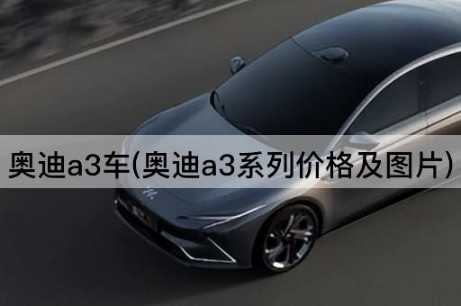 奥迪a3车(奥迪a3系列价格及图片)