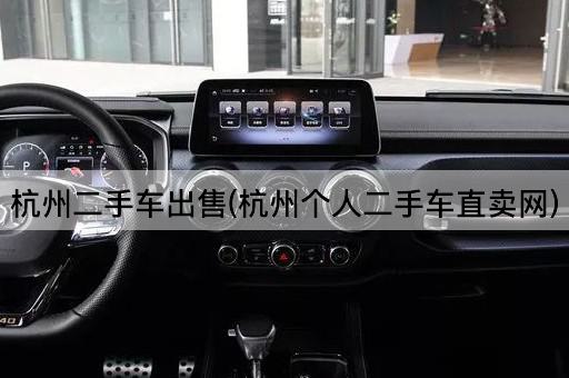 杭州二手车出售(杭州个人二手车直卖网)