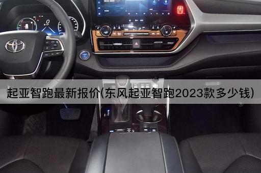起亚智跑最新报价(东风起亚智跑2023款多少钱)