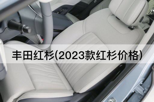 丰田红杉(2023款红杉价格)