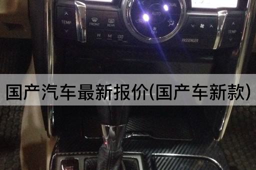 国产汽车最新报价(国产车新款)