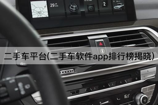 二手车平台(二手车软件app排行榜揭晓)
