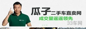 瓜子二手车上门收车(直接和车主交易的平台)