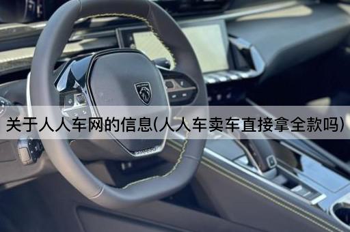 关于人人车网的信息(人人车卖车直接拿全款吗)
