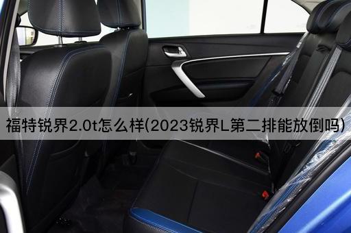 福特锐界2.0t怎么样(2023锐界L第二排能放倒吗)