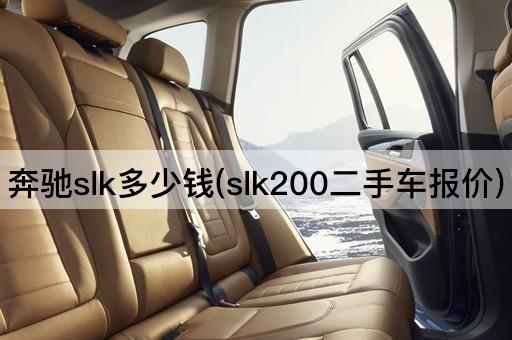 奔驰slk多少钱(slk200二手车报价)