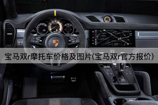 宝马双r摩托车价格及图片(宝马双r官方报价)