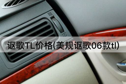 讴歌TL价格(美规讴歌06款tl)