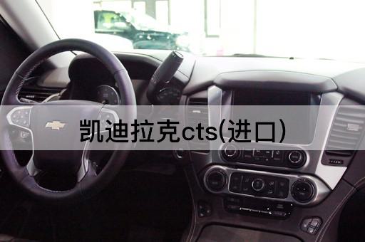凯迪拉克cts(进口)