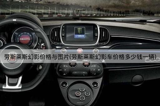 劳斯莱斯幻影价格与图片(劳斯莱斯幻影车价格多少钱一辆)