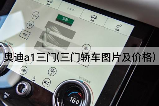 奥迪a1三门(三门轿车图片及价格)