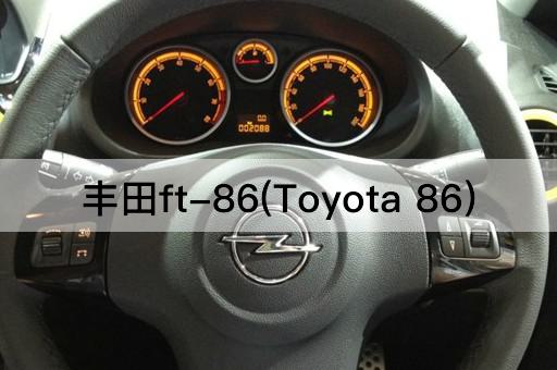 丰田ft-86(Toyota 86)