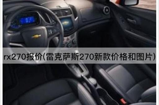 rx270报价(雷克萨斯270新款价格和图片)