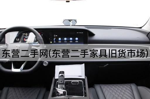 东营二手网(东营二手家具旧货市场)