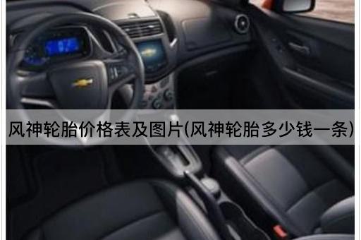 风神轮胎价格表及图片(风神轮胎多少钱一条)