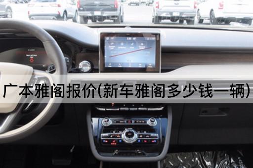 广本雅阁报价(新车雅阁多少钱一辆)