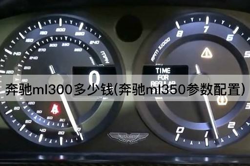 奔驰ml300多少钱(奔驰ml350参数配置)