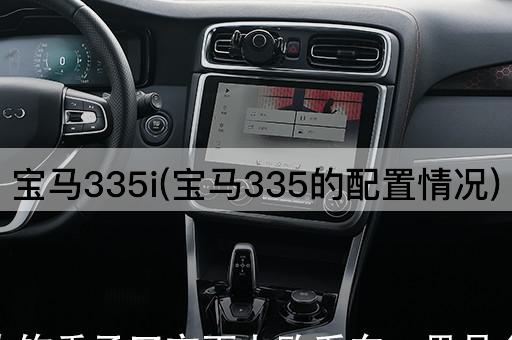 宝马335i(宝马335的配置情况)