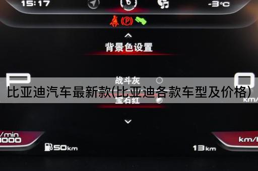 比亚迪汽车最新款(比亚迪各款车型及价格)