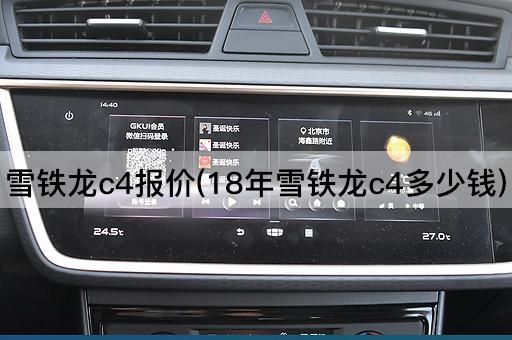 雪铁龙c4报价(18年雪铁龙c4多少钱)