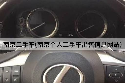 南京二手车(南京个人二手车出售信息网站)