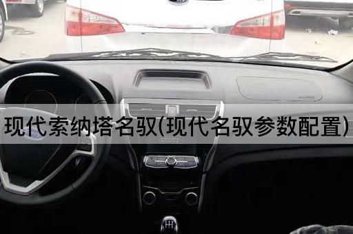 现代索纳塔名驭(现代名驭参数配置)