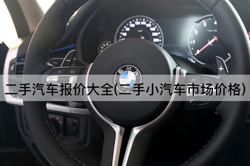 二手汽车报价大全(二手小汽车市场价格)