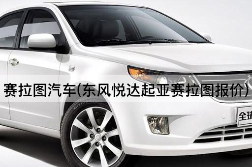 赛拉图汽车(东风悦达起亚赛拉图报价)