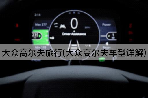大众高尔夫旅行(大众高尔夫车型详解)