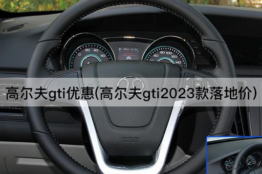 高尔夫gti优惠(高尔夫gti2023款落地价)