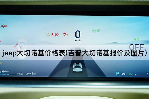 jeep大切诺基价格表(吉普大切诺基报价及图片)