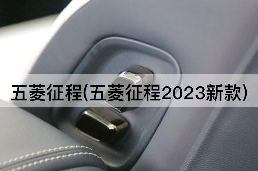 五菱征程(五菱征程2023新款)