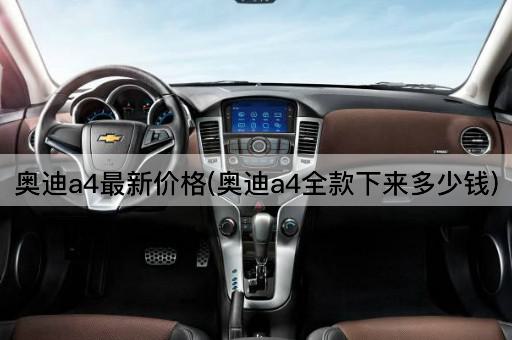 奥迪a4最新价格(奥迪a4全款下来多少钱)