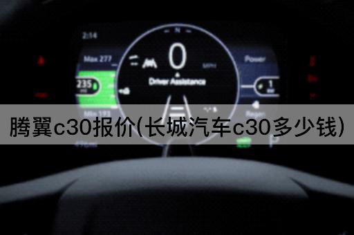 腾翼c30报价(长城汽车c30多少钱)