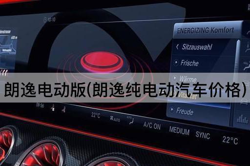 朗逸电动版(朗逸纯电动汽车价格)