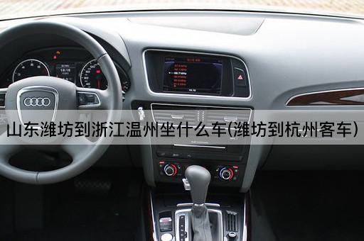 山东潍坊到浙江温州坐什么车(潍坊到杭州客车)